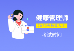 健康管理師引領健康領域